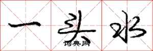 庞中华一头水行书怎么写