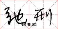 王冬龄弛刑草书怎么写