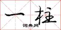 庞中华一柱行书怎么写