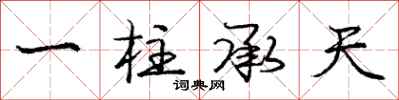 庞中华一柱承天行书怎么写