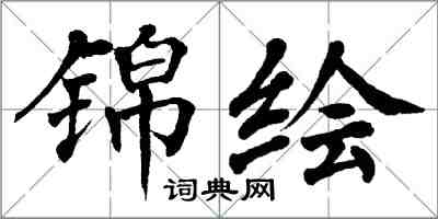 翁闿运锦绘楷书怎么写