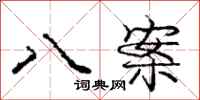 庞中华八案行书怎么写