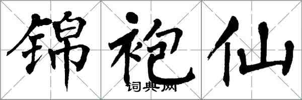 翁闿运锦袍仙楷书怎么写