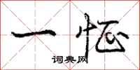 庞中华一怔行书怎么写