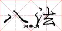 庞中华八法行书怎么写