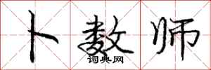 庞中华卜数师行书怎么写