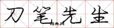 庞中华刀笔先生行书怎么写