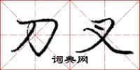 庞中华刀叉行书怎么写