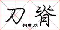 庞中华刀脊行书怎么写
