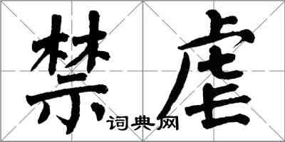 翁闿运禁虐楷书怎么写