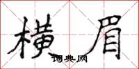 侯登峰横眉楷书怎么写