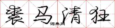 庞中华裘马清狂行书怎么写