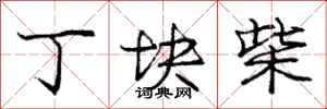 庞中华丁块柴行书怎么写
