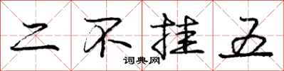庞中华二不挂五行书怎么写