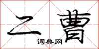 庞中华二曹行书怎么写