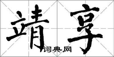 翁闿运靖享楷书怎么写
