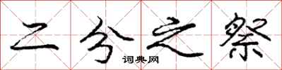 庞中华二分之祭行书怎么写