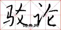 钱沛云驳论行书怎么写