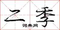 庞中华二季行书怎么写