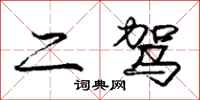 庞中华二驾行书怎么写