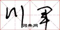 王冬龄川军草书怎么写