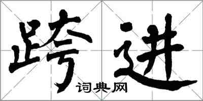 翁闿运跨进楷书怎么写