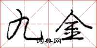 庞中华九金行书怎么写