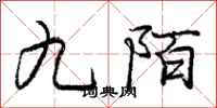 庞中华九陌行书怎么写