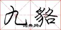 庞中华九貉行书怎么写