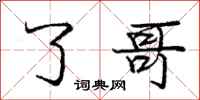 庞中华了哥行书怎么写