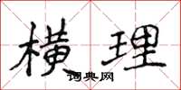 侯登峰横理楷书怎么写