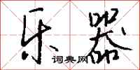 钱沛云乐器行书怎么写