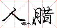 庞中华人腊行书怎么写