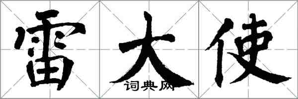 翁闿运雷大使楷书怎么写