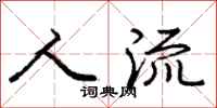庞中华人流行书怎么写