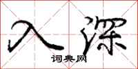 庞中华入深行书怎么写