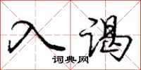 庞中华入谒行书怎么写
