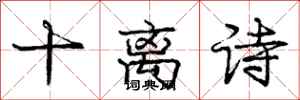 庞中华十离诗行书怎么写