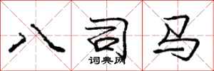 庞中华八司马行书怎么写