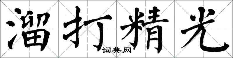 翁闿运溜打精光楷书怎么写