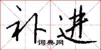 钱沛云补进行书怎么写
