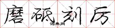 庞中华磨砥刻厉行书怎么写