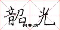 侯登峰韶光楷书怎么写