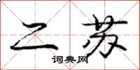 庞中华二苏行书怎么写