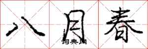 庞中华八月春行书怎么写
