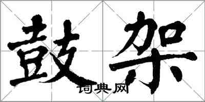 翁闿运鼓架楷书怎么写