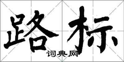 翁闿运路标楷书怎么写