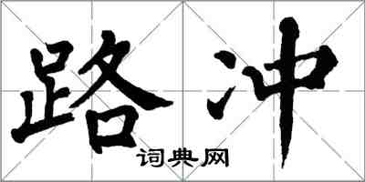 翁闿运路冲楷书怎么写