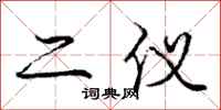 庞中华二仪行书怎么写