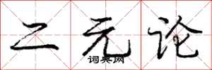 庞中华二元论行书怎么写